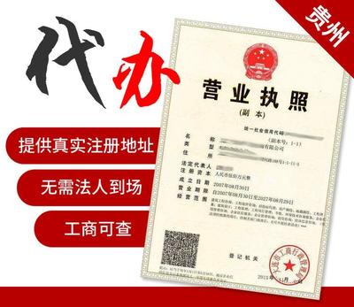 貴陽代辦個(gè)體工商戶營業(yè)執(zhí)照與公司注冊代理記賬 互聯(lián)網(wǎng)銷售業(yè)務(wù)的專業(yè)指南