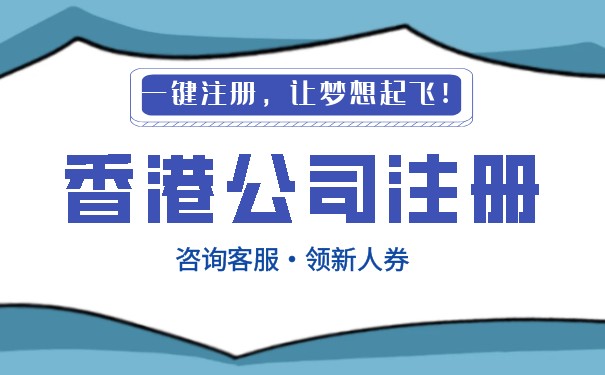香港乾安縣代辦公司 一站式香港公司注冊與互聯(lián)網(wǎng)銷售解決方案