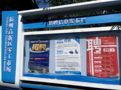 福州高新區(qū)“零工市場”正式啟用，精準(zhǔn)強(qiáng)化就業(yè)服務(wù)，打造信息咨詢新樞紐